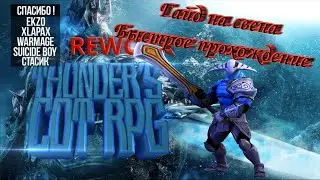 Быстрое прохождение за Свена Thunder CoT RPG Rework