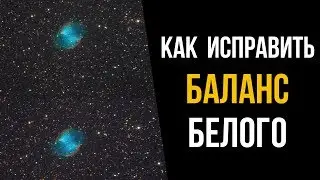 Как исправить баланс белого в фотошоп? Астрофото.