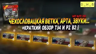 Чехословацкая ветка, арта, звуки, обзор Т34 и другие новости в Wot Blitz | D_W_S