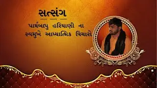 Parthbapu hariyani | આદ્યાત્મિક સત્સંગ | પાર્થબાપુ હરિયાણી | કથાસાર | 1 |