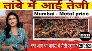 तांबे पीतल के भाव | copper price today | 29/06/2023 | metal price today | pittal ka rate kya | scrap