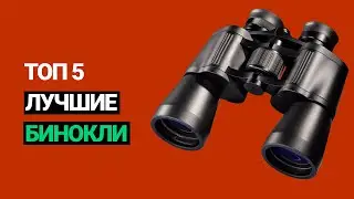✅⭐ Лучшие Бинокли - Рейтинг ТОП 5