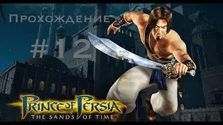Прохождение Prince of Persia: The sands of time #12.