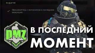 DMZ Гайд: В последний МОМЕНТ
