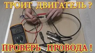 ПРОСТОЙ И БЫСТРЫЙ СПОСОБ ПРОВЕРИТЬ ВЫСОКОВОЛЬТНЫЕ ПРОВОДА !!!