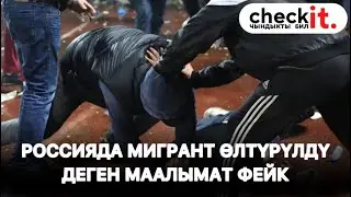 Россияда мигрант өлтүрүлдү деген маалымат фейк
