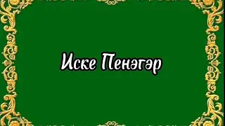 Гарифуллина Самира / Нократ Аланы районы, Иске Пенәгәр авылы (Безгэ килеп курегез!)