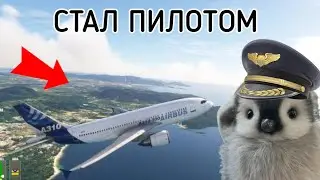 СТАЛ ПИЛОТОМ 😱 | MSFS | AIRPLANE 😱