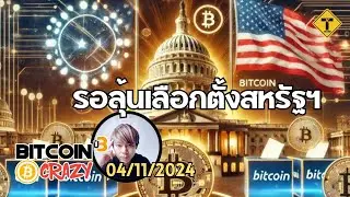 BitcoinCrazy 04/11/2024 : รอลุ้นเลือกตั้งสหรัฐฯ