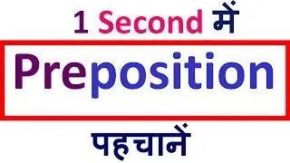 Preposition in English Grammar | Find Preposition | How to find Preposition (in Hindi)