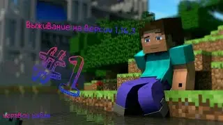 #1 выживание на версии 1,16,3