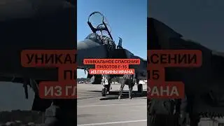 Unique rescue of F-15 pilots from deep inside Iran