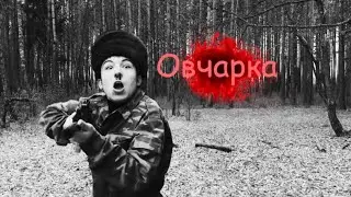 "Глухие" Первый день из жизни Овчарка