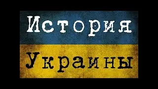 ЧТО это ЗА СТРАНА? ОТКУДА взялась УКРАИНА?!