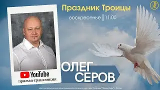 Праздник Троицы 23 июня 2023 июня (Епископ Олег Серов)