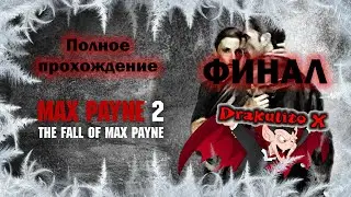 Макс Пейн 2. Полное прохождение. Русская озвучка. Финал