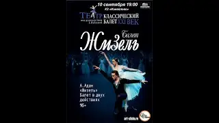 Балет «Жизель»