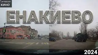 Енакиево...февраль 2024.