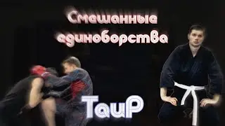 Единоборства! стань частью нашей команды! Дети от 6 лет, взрослые 18+ | СМЕШАННЫЕ БОИ|РУКОПАШНЫЙ БОЙ