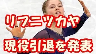 リプニツカヤ、現役引退を発表　「キャンドル・スピン」