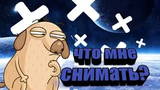 Что мне снимать?