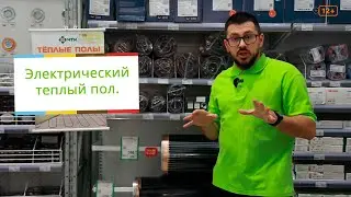 Электрический теплый пол. Каким он бывает?