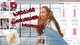 სამსახური დავიწუნე | მივიღე საჩუქრები @skims