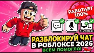 КАК ВКЛЮЧИТЬ ЧАТ И ВОЙС В ROBLOX! ЛУЧШИЙ РАБОЧИЙ СПОСОБ РАЗБЛОКИРОВАТЬ ЧАТ И ВОЙС ЧАТ ROBLOX! (2026)