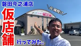 【仮店舗】磐田今之浦店に行ってみた(ルームツアー)
