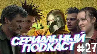 СЕРИАЛЬНЫЙ подкаст 27: 