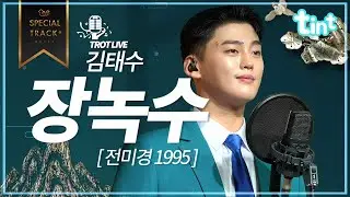 🎙김태수 - 장녹수 [틴트뮤직 | 트롯라이브4K]#틴트뮤직#tintmusic #트로트신곡 #트롯 #koreaadultpop #김태수 #장녹수 #전미경 #미스트롯 #정미애