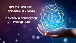 ПЛУТОН В ГОРОСКОПЕ РОЖДЕНИЯ