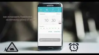 как установить будильник на samsung s7