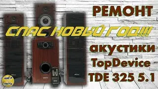 Ремонт сабвуфера TopDevice TDE 325