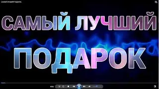 САМЫЙ ЛУЧШИЙ ПОДАРОК