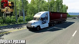 🔴 ETS_2, ПРОЕКТ РОССИИ, ПОКОРЯЕМ РУССКИЕ ДОРОГИ НА АМЕРИКАНЦЕ !!!
