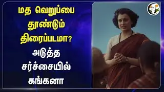 மத வெறுப்பை தூண்டும் Emergency Movie? Kangana Ranaut | Indira Gandhi | Congress | BJP