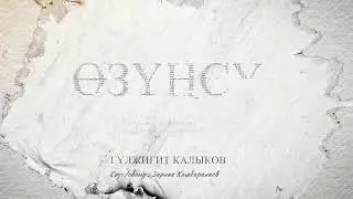 Гүлжигит Калыков-Өзүңсүз | #ЖаңыЫр #2023
