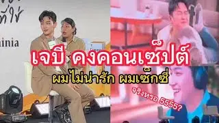 I'm not cute I'm s_xy เปิดตัวเจบีพรีเซ็นเตอร์ Caminia