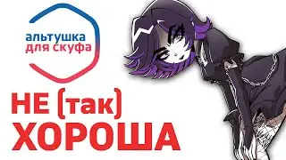 Альтушка Для Скуфа НЕ Хороша