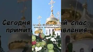 С ЯБЛОЧНЫМ СПАСОМ! КРАСИВОЕ МУЗЫКАЛЬНОЕ ПОЗДРАВЛЕНИЕ!