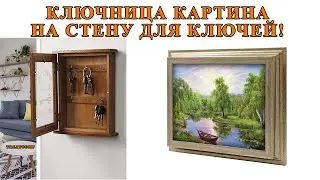 Ключница картина на стену для ключей. Обзор "сейфа" для дверных ключей