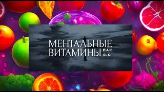 "МЕНТАЛЬНЫЕ ВИТАМИНЫ " ПРОМО