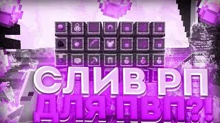 🔥ТОП 3 ПРИВАТНЫХ РЕСУРС ПАКОВ ДЛЯ ВЕРСИИ 1.12.2-1.16.5🔥|SUNRISE|FUNTIME|HOLYWORLD|💥