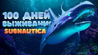 100 ДНЕЙ ВЫЖИВАНИЯ В SUBNAUTICA