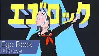 ⌊Vocaloid RUS Cover⌉ Ego Rock