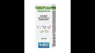 Иверсан- профилактика глистов, блох и клещей у сельхохозяйственной птицы и животных.