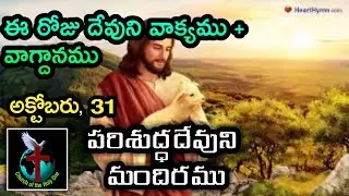 Daily Eternal Life Words | అనుదిన నిత్యజీవపు మాటలు | Oct  31 | Brother Ramesh | Today's Word of God