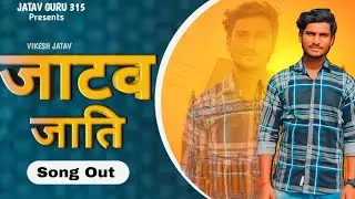 Jatav Jati (जाटव जाति) ll Jatav Pe Dhara  ll Vikesh Jatav Neha Vanshi ll Jatav New  Song 2025 ll