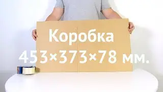 Коробка 453×373×78 ozon
